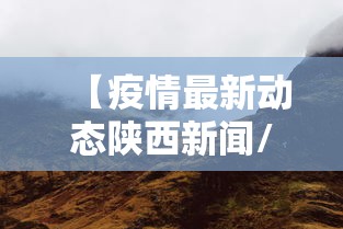 【疫情最新动态陕西新闻/陕西新闻今天】