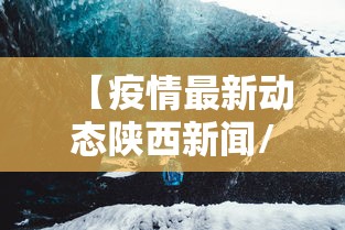 【疫情最新动态陕西新闻/陕西新闻今天】
