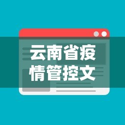 云南省疫情管控文件下载/云南省楚雄疫情防控最新规定