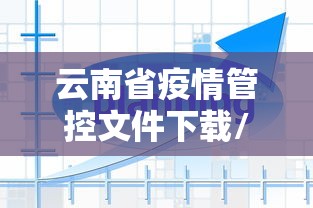 云南省疫情管控文件下载/云南省楚雄疫情防控最新规定