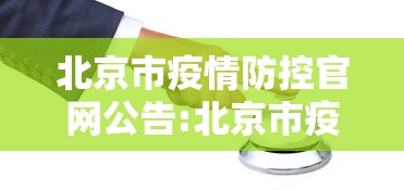 北京市疫情防控官网公告:北京市疫情防控官网公告查询