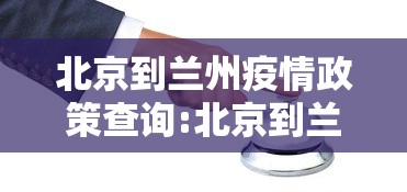 北京到兰州疫情政策查询:北京到兰州飞机票查询时刻表