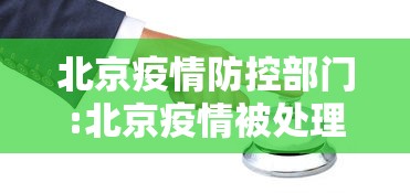 北京疫情防控部门:北京疫情被处理的官员