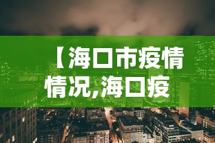 【海口市疫情情况,海口疫情医院】