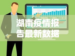 湖南疫情报告最新数据:2026湖南艾滋病最新数据