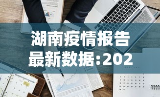 湖南疫情报告最新数据:2026湖南艾滋病最新数据