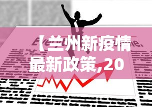 【兰州新疫情最新政策,2020兰州经历了几轮疫情爆发】 【兰州新疫情最新政策,2020兰州经历了几轮疫情爆发】
