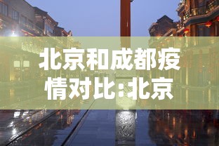 北京和成都疫情对比:北京和成都的生活对比