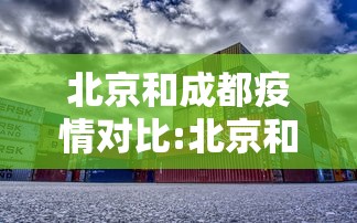 北京和成都疫情对比:北京和成都的生活对比