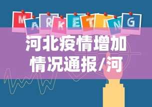 河北疫情增加情况通报/河北邯郸疫情交通最新消息