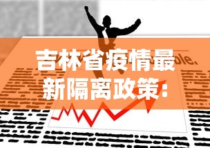 吉林省疫情最新隔离政策:吉林省疫情情况