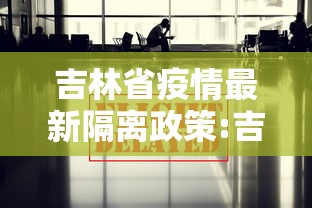 吉林省疫情最新隔离政策:吉林省疫情情况