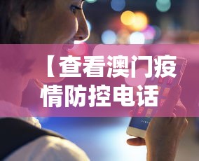 【查看澳门疫情防控电话,查看香港澳门】