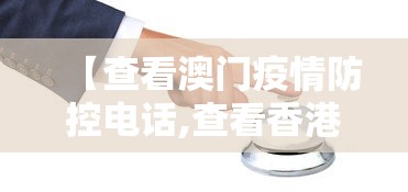 【查看澳门疫情防控电话,查看香港澳门】