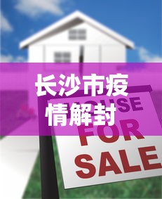 长沙市疫情解封没有:长沙微信解封