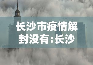 长沙市疫情解封没有:长沙微信解封