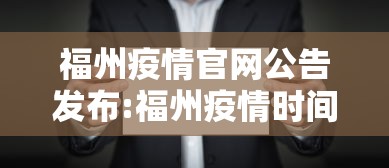 福州疫情官网公告发布:福州疫情时间线