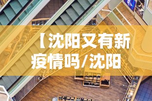 【沈阳又有新疫情吗/沈阳出现新冠疫情了吗】