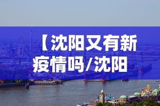 【沈阳又有新疫情吗/沈阳出现新冠疫情了吗】