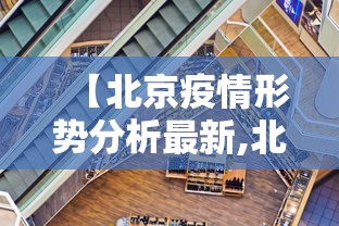【北京疫情形势分析最新,北京疫情三次爆发时间】
