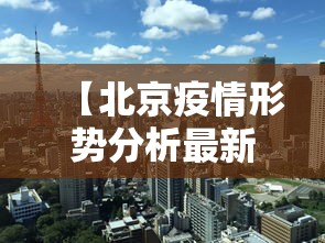 【北京疫情形势分析最新,北京疫情三次爆发时间】