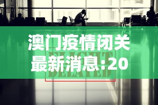 澳门疫情闭关最新消息:2026澳门疫情
