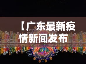 【广东最新疫情新闻发布会,广西最新疫情哪里查】 【广东最新疫情新闻发布会,广西最新疫情哪里查】