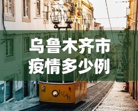 乌鲁木齐市疫情多少例(乌鲁木齐市新型冠状病毒肺炎疫情防控指挥部) 乌鲁木齐市疫情多少例(乌鲁木齐市新型冠状病毒肺炎疫情防控指挥部)