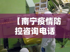【南宁疫情防控咨询电话/南宁 疫情】