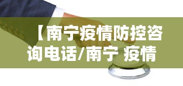 【南宁疫情防控咨询电话/南宁 疫情】