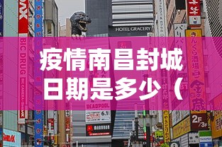 疫情南昌封城日期是多少（疫情封城时间）