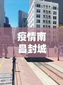 疫情南昌封城日期是多少（疫情封城时间）