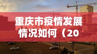 重庆市疫情发展情况如何（2022年10月9日重庆疫情情况重庆市卫健委）