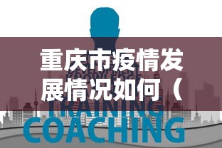 重庆市疫情发展情况如何（2022年10月9日重庆疫情情况重庆市卫健委）