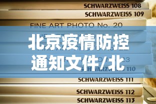 北京疫情防控通知文件/北京疫情封闭管理是什么时候 北京疫情防控通知文件/北京疫情封闭管理是什么时候