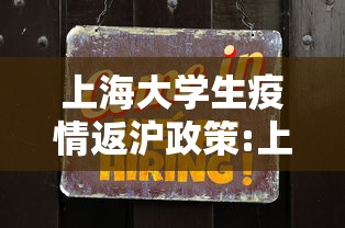 上海大学生疫情返沪政策:上海大学生参军政策