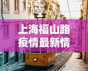 上海福山路疫情最新情况(上海疫情现在情况) 上海福山路疫情最新情况(上海疫情现在情况)