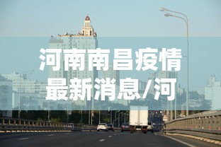 河南南昌疫情最新消息/河南2026疫情今天新增情况