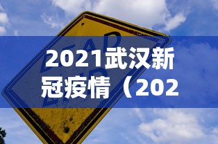 2021武汉新冠疫情（2021年武汉疫情反复爆发了几次）
