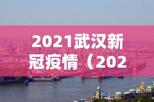 2021武汉新冠疫情（2021年武汉疫情反复爆发了几次）