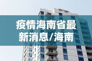 疫情海南省最新消息/海南疫情最新今天情况