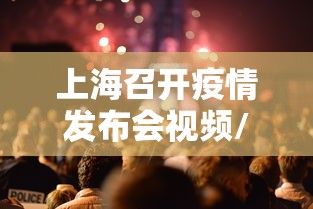 上海召开疫情发布会视频/上海疫情领导走访讲话