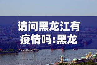 请问黑龙江有疫情吗:黑龙江有疫情事件吗