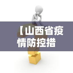 【山西省疫情防控措施/山西省卫健网官方网站疫情最新消息】