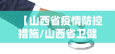 【山西省疫情防控措施/山西省卫健网官方网站疫情最新消息】