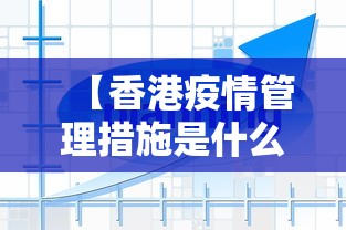 【香港疫情管理措施是什么,香港疫情什么时候放开的】