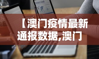 【澳门疫情最新通报数据,澳门最近有疫情吗最新消息】