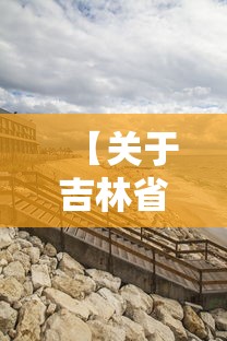 【关于吉林省疫情/吉林省疫情最新通知】