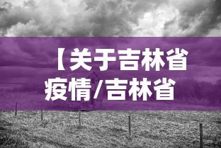 【关于吉林省疫情/吉林省疫情最新通知】 【关于吉林省疫情/吉林省疫情最新通知】