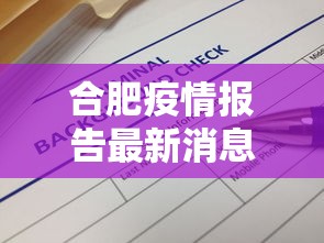 合肥疫情报告最新消息:合肥合胞病毒最新消息